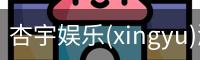 杏宇娱乐